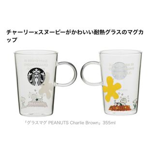 スターバックスコーヒー(Starbucks Coffee)のスタバ×ピーナッツ　耐熱グラス(グラス/カップ)