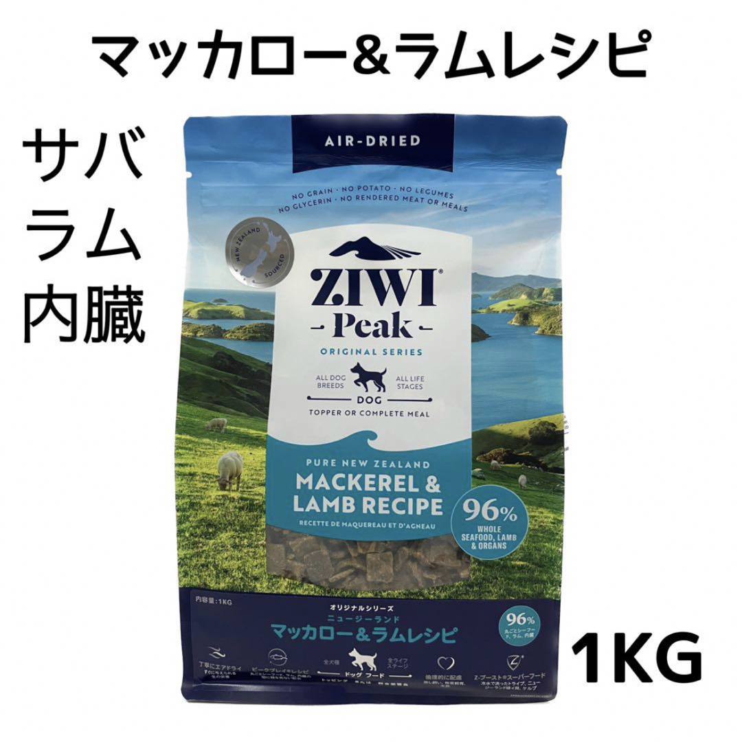 ZIWI(ジウィピーク)のZIWI PEAK エアドライ　ドッグフード NZマッカロー＆ラム　1KG その他のペット用品(ペットフード)の商品写真