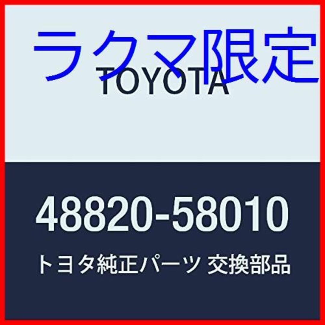 ラクマ限定　TOYOTA トヨタ 純正部品 フロントスタビライザ リンクASSY