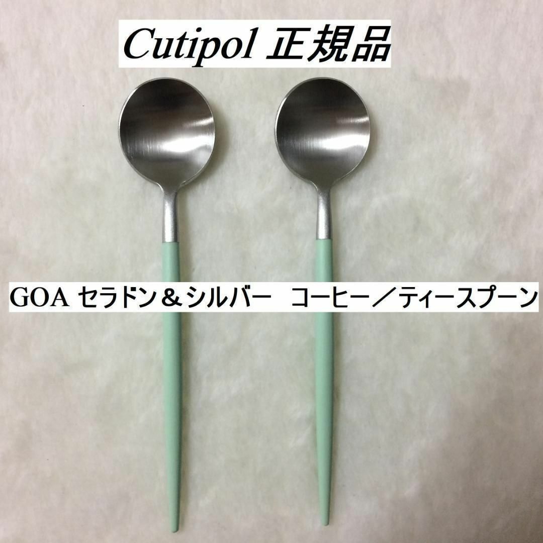 Cutipol - 値下げ中！ 正規品 クチポール ゴア セラドン＆シルバー