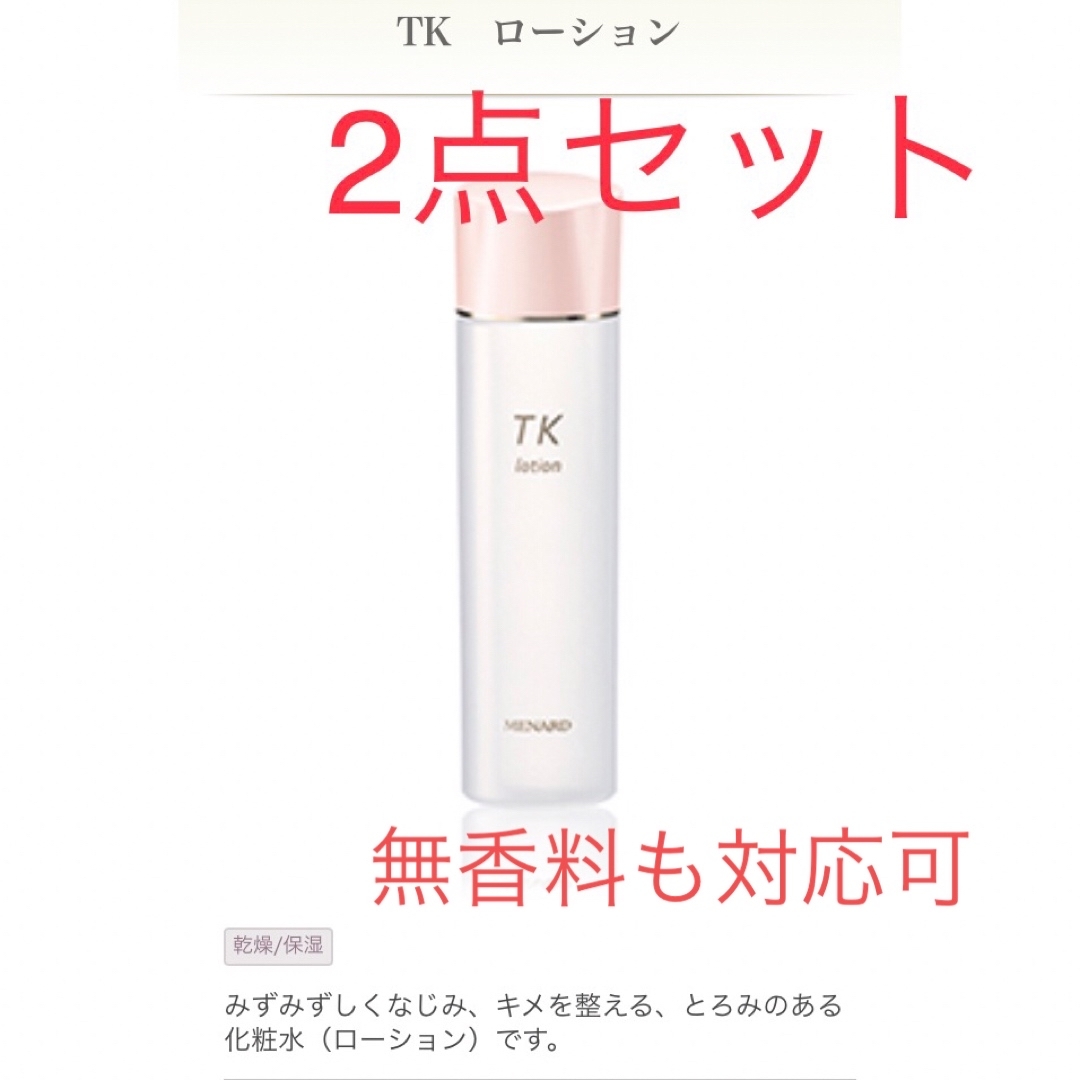 MENARD(メナード)の【新品・2点セット】メナード TK　ローション　150mL コスメ/美容のスキンケア/基礎化粧品(化粧水/ローション)の商品写真