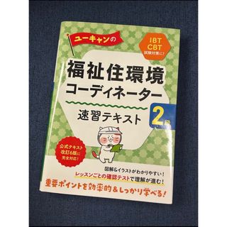 ニホンノウリツキョウカイ(日本能率協会)のユーキャンの福祉住環境コーディネーター2級 速習テキスト(資格/検定)