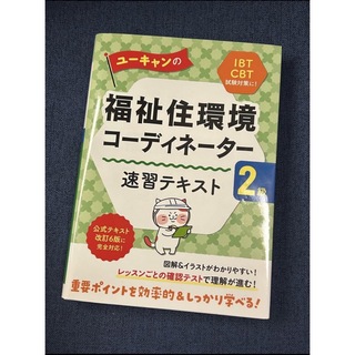 日本能率協会 - ユーキャンの福祉住環境コーディネーター2級 速習テキスト