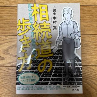 相続道の歩き方(人文/社会)