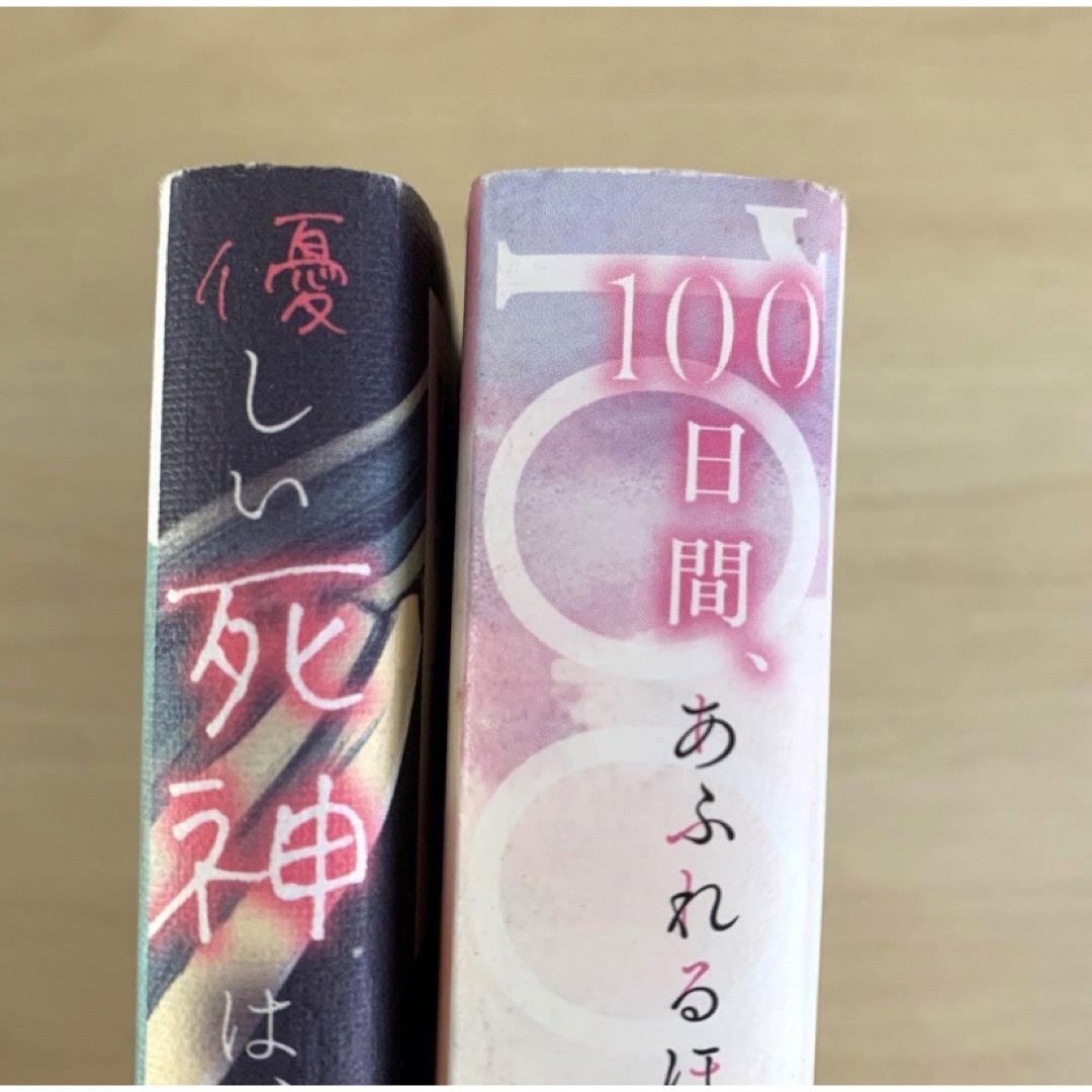 優しい死神は、君のための嘘をつく 100日間、あふれるほどの〜2冊セット エンタメ/ホビーの本(文学/小説)の商品写真