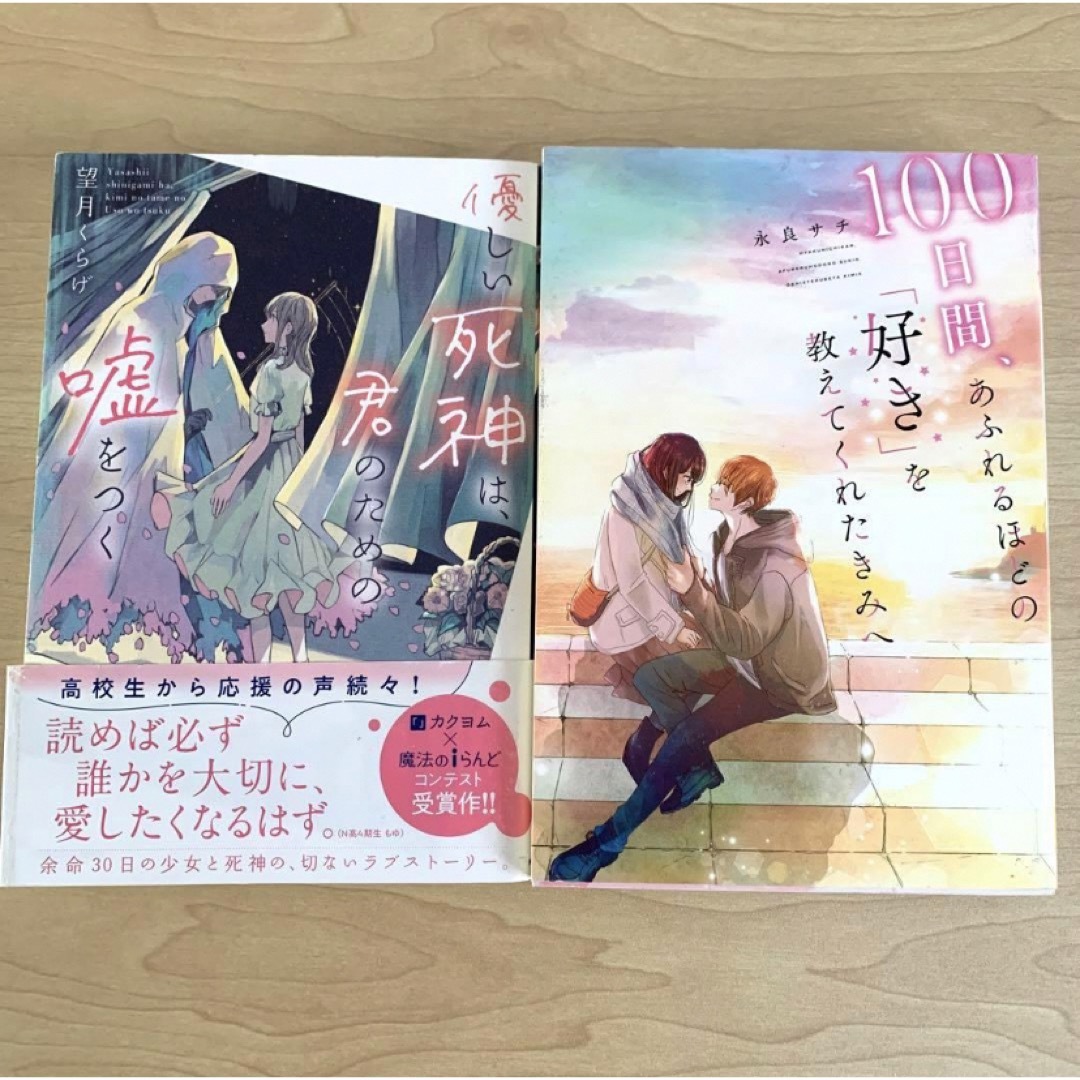 優しい死神は、君のための嘘をつく 100日間、あふれるほどの〜2冊セット エンタメ/ホビーの本(文学/小説)の商品写真