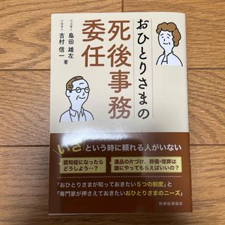 おひとりさまの死後事務委任(人文/社会)