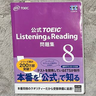 コクサイビジネスコミュニケーションキョウカイ(国際ビジネスコミュニケーション協会)の公式TOEIC Listening & Reading問題集 8(その他)