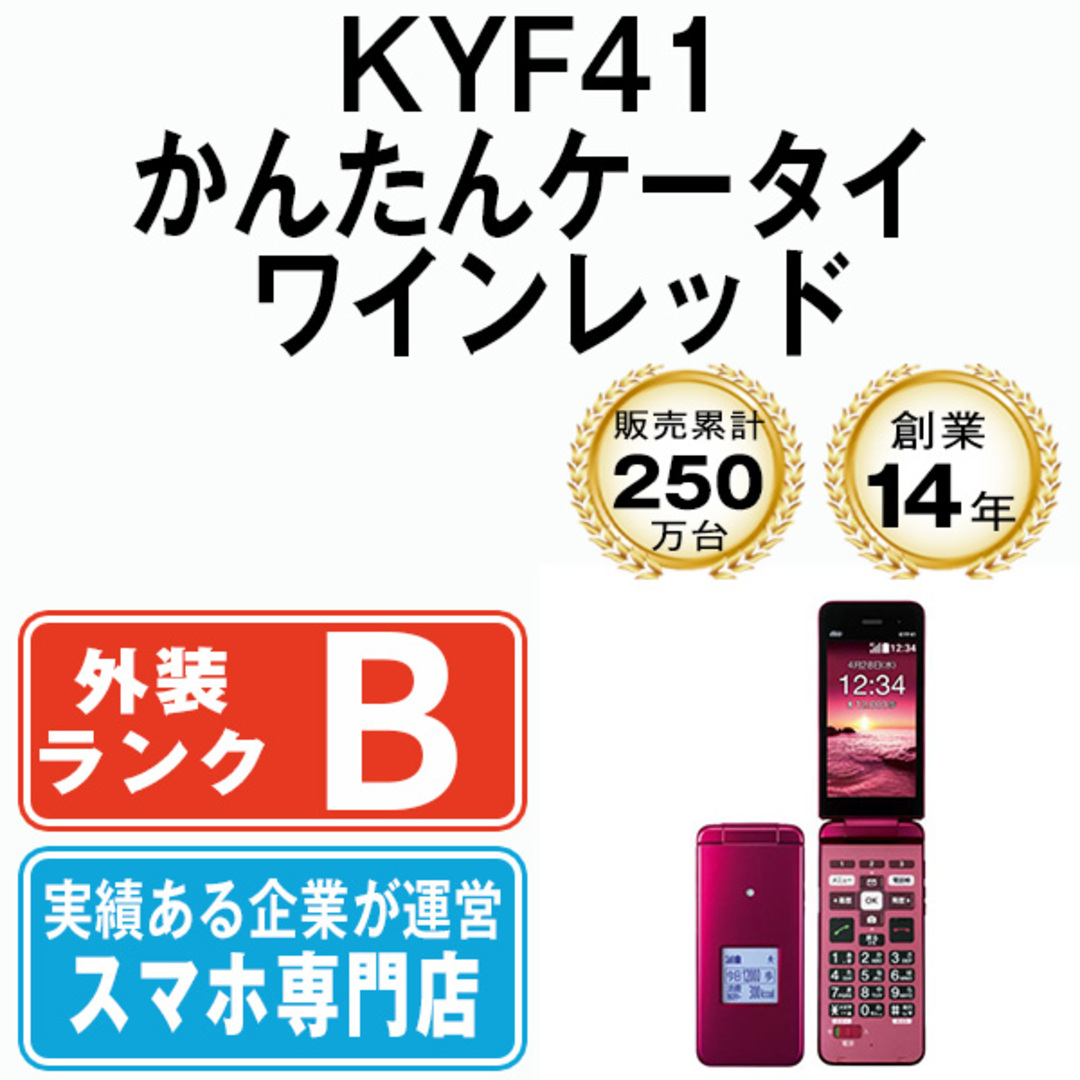 【美品】京セラ かんたんケータイ KYF41 ワインレッド SIMフリー