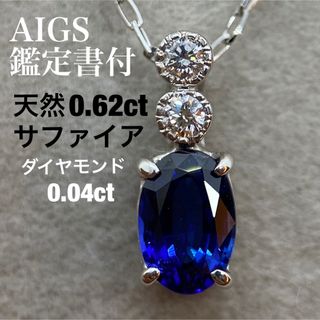 0.62ct天然サファイア　ロイヤルブルー　AIGS鑑別書　ジュエリーボックス付(ネックレス)