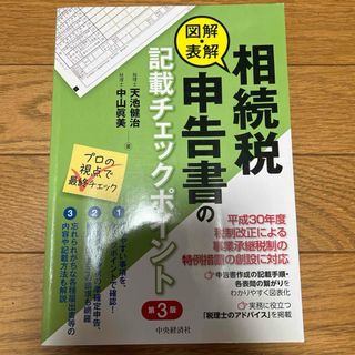 図解・表解相続税申告書の記載チェックポイント(ビジネス/経済)