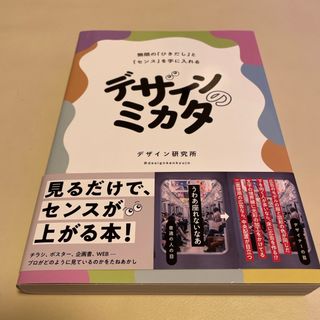 カドカワショテン(角川書店)のデザインのミカタ　無限の「ひきだし」と「センス」を手に入れる(アート/エンタメ)