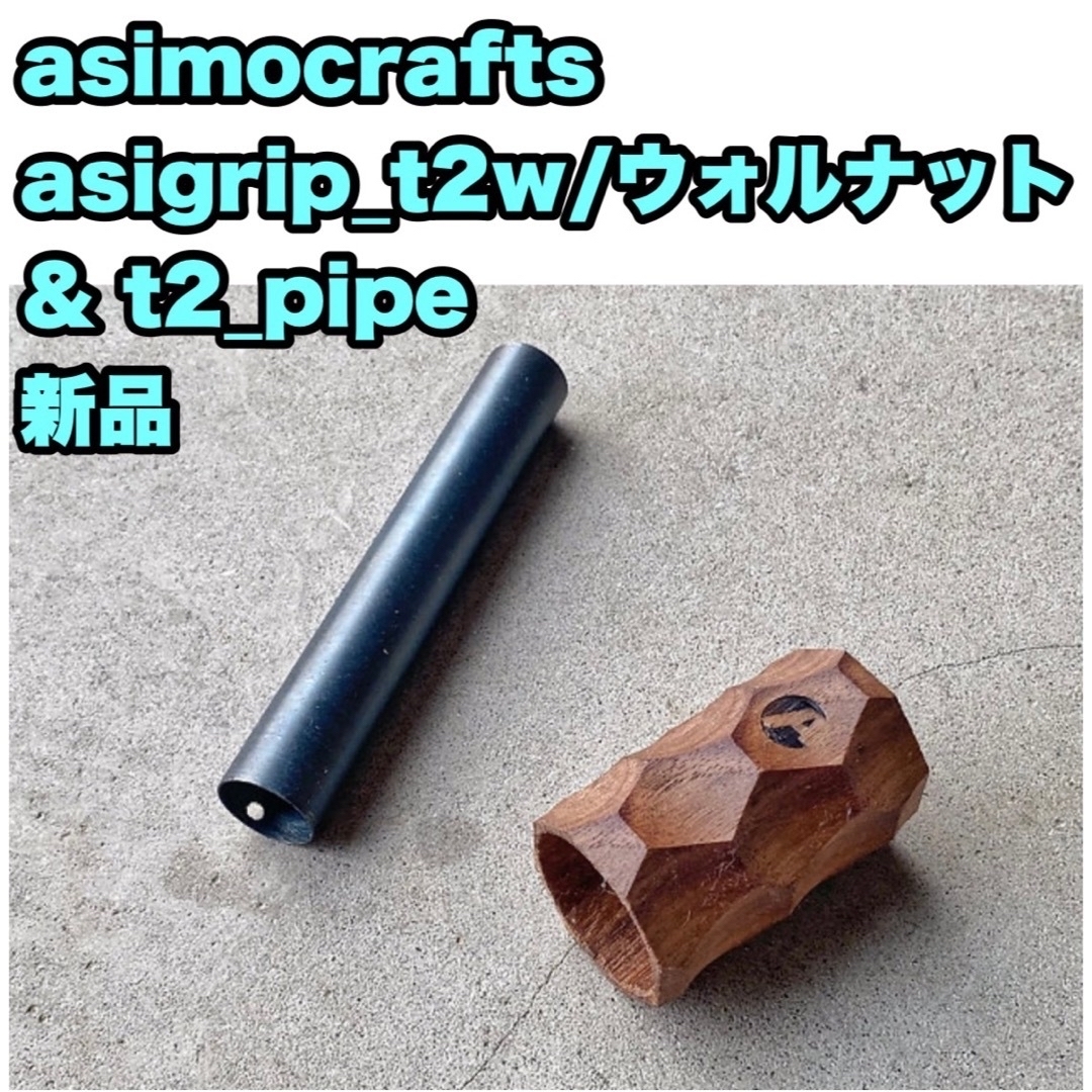 新品】 asimocrafts asigrip_t2w ＆ t2_pipe - アウトドア