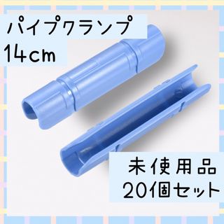 温室フレームパイプクランプ フィルム管クリップコネクター 日除けネット 20個(その他)