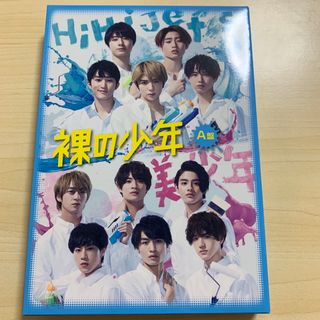 ジャニーズジュニア(ジャニーズJr.)のHiHiJets 裸の少年 DVD A盤　2020年(アイドル)