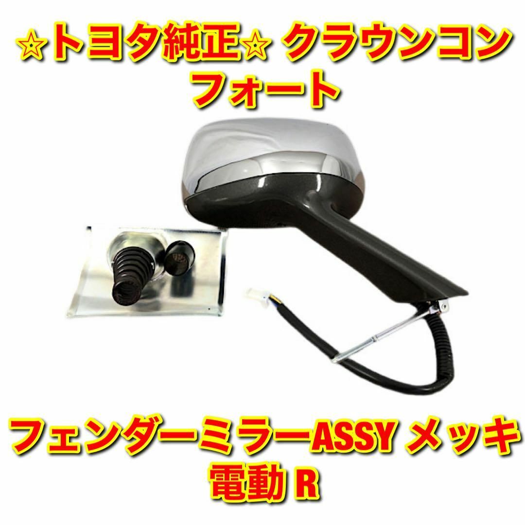 数々の賞を受賞 【新品未使用】クラウンコンフォート フェンダーミラー ...