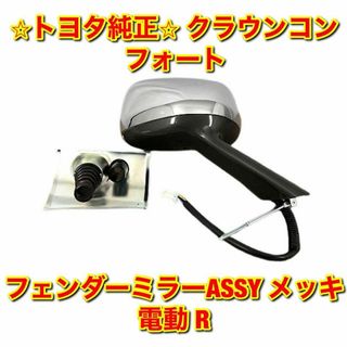 【新品未使用】クラウンコンフォート フェンダーミラー メッキ 電動 右側単品 R