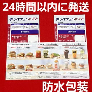 マクドナルド(マクドナルド)の🔶マクドナルド 株主優待券 1シート ゆうパケットポスト シール 2枚(その他)