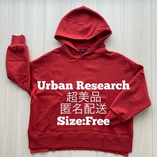 アーバンリサーチ(URBAN RESEARCH)の美品★トップス　パーカー　アーバンリサーチ 秋冬春 スウェット(パーカー)