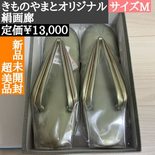 新品未開封★草履　婦人　レディース　緑　グリーン　やまと　ゴールド　着物　小物(下駄/草履)