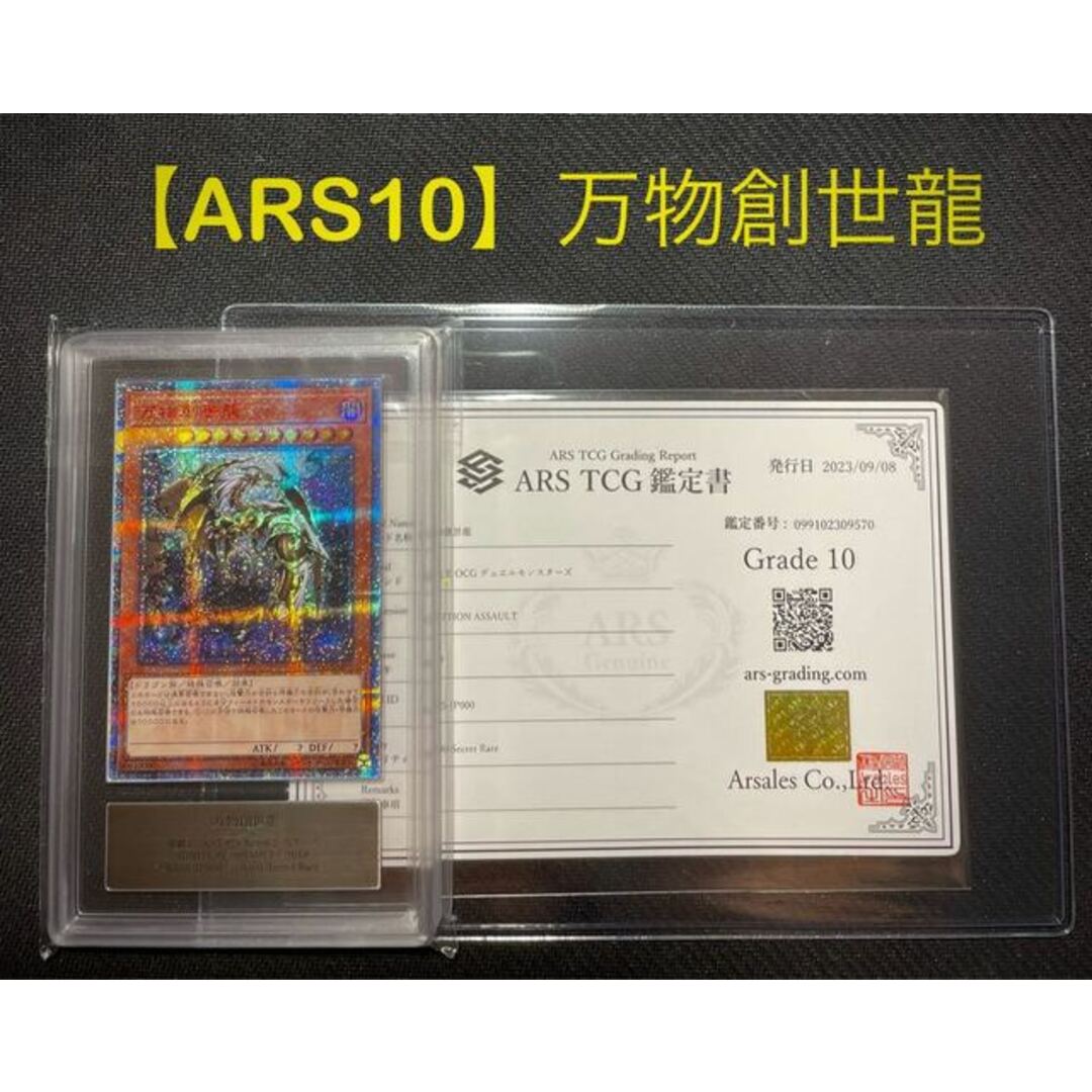 【ARS10】万物創世龍 鑑定書付き　遊戯王１〜２日magiでのカテゴリ