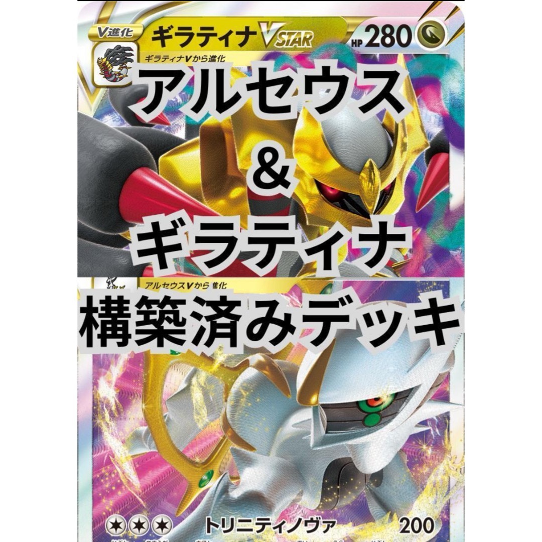 ポケモン(ポケモン)のアルセウス ギラティナ構築済デッキ！ロストシティ4枚！ エンタメ/ホビーのトレーディングカード(Box/デッキ/パック)の商品写真