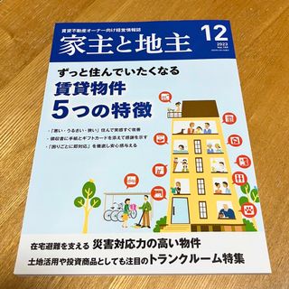 家主と地主 2023年 12月号 [雑誌](ビジネス/経済/投資)