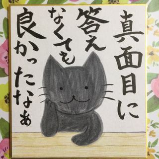 猫　手描きイラスト　「真面目に答えなくても良かったなあ」　ミニ色紙(アート/写真)