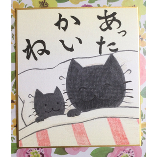猫　手描きイラスト「あったかいね」　ミニ色紙(アート/写真)