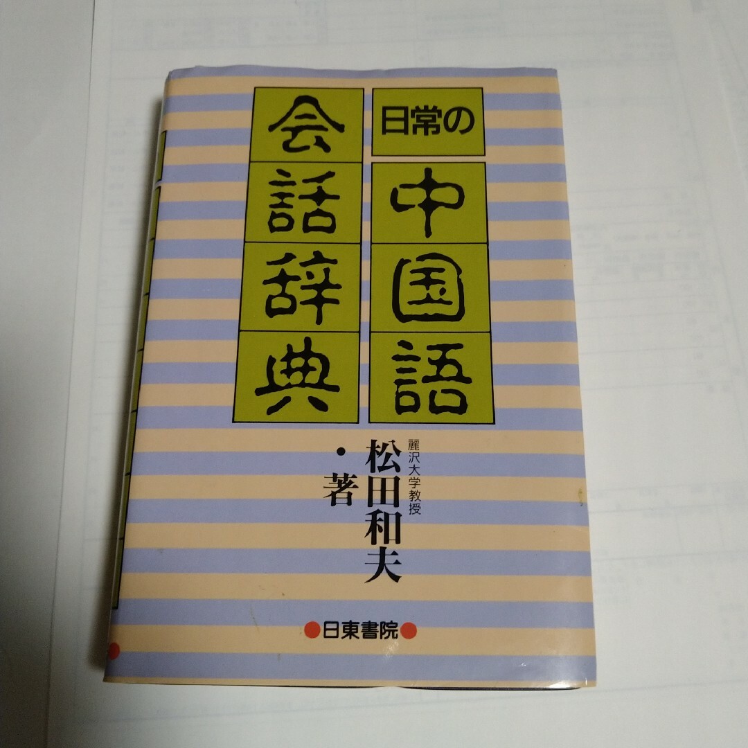 日常の中国語会話辞典 エンタメ/ホビーの本(語学/参考書)の商品写真