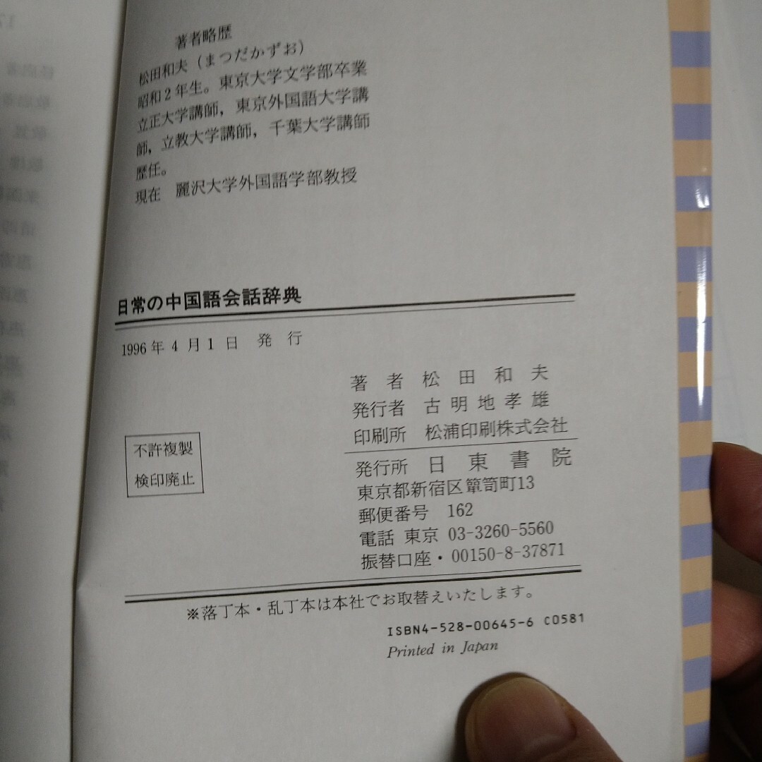 日常の中国語会話辞典 エンタメ/ホビーの本(語学/参考書)の商品写真