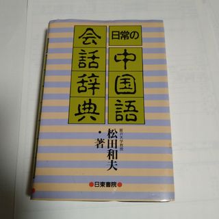 日常の中国語会話辞典(語学/参考書)