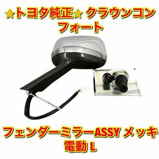 【新品未使用】クラウンコンフォート フェンダーミラー メッキ 電動 右側単品 R