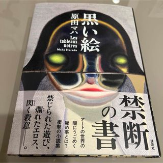 コウダンシャ(講談社)の黒い絵(その他)