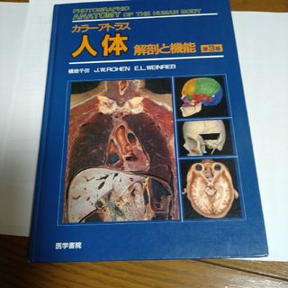 カラーアトラス人体 解剖と機能(健康/医学)