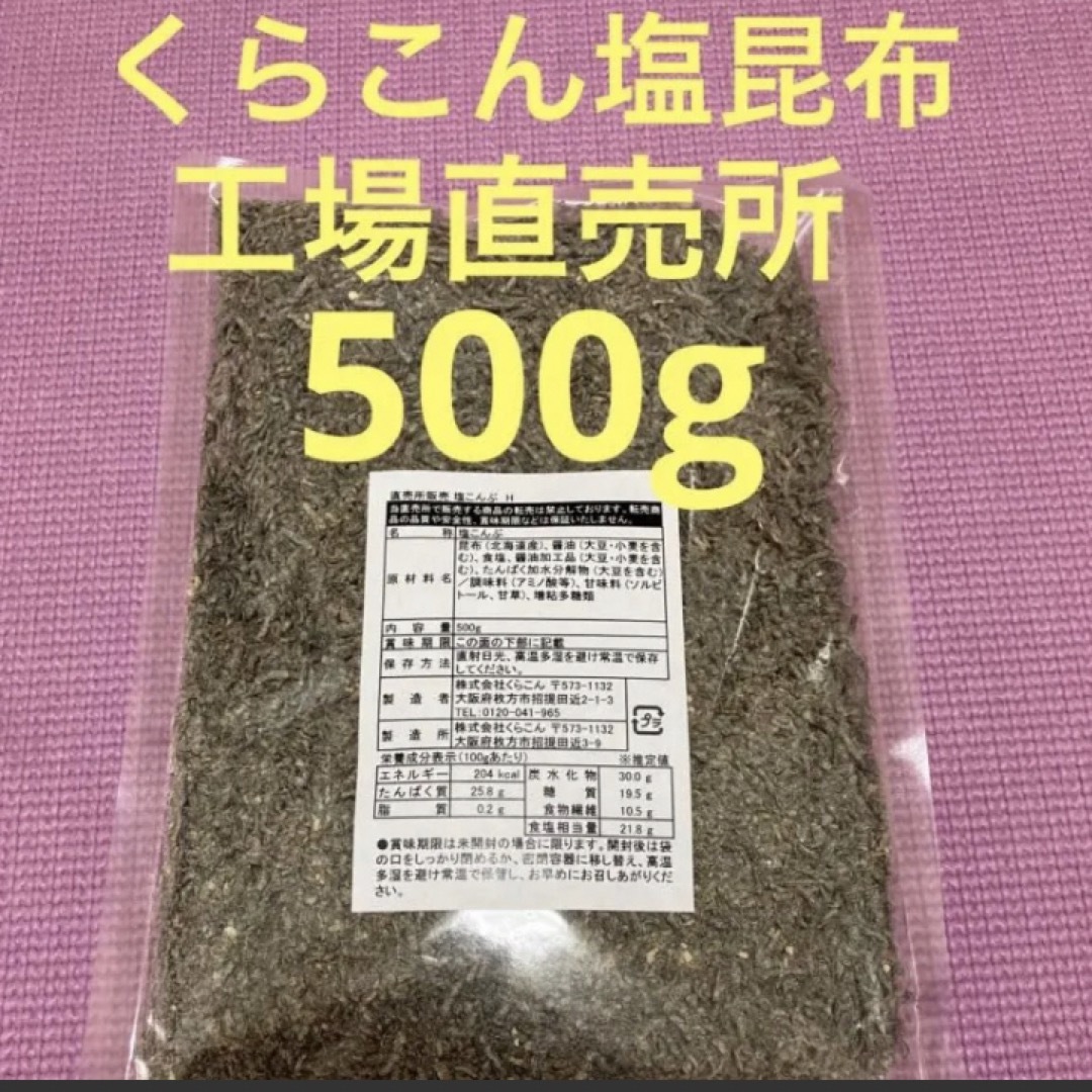 くらこん 塩昆布 （細かめ） 500g 工場直売品 1袋 食品/飲料/酒の加工食品(乾物)の商品写真