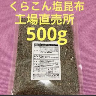 くらこん 塩昆布 （細かめ） 500g 工場直売品 1袋(乾物)