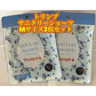 トリンプ(Triumph)の【トリンプ】サニタリーショーツ2枚セット　Mサイズ　黒(ショーツ)