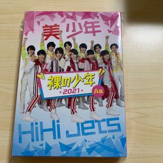 ジャニーズジュニア(ジャニーズJr.)の美少年　裸の少年　2021 DVD(アイドルグッズ)