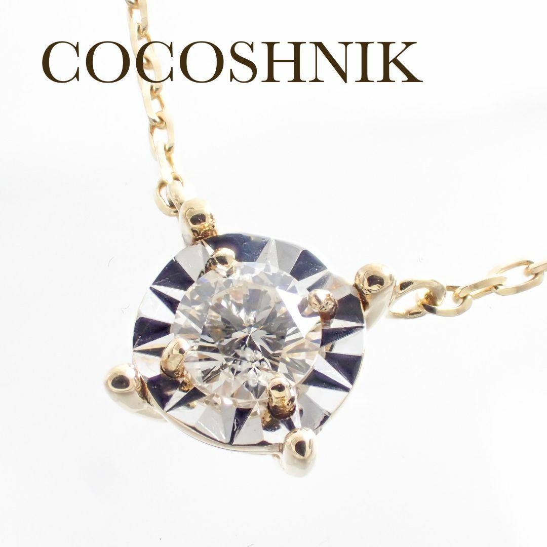 COCOSHNIK(ココシュニック)のココシュニック K18 ダイヤモンド 0.17ct ミラーカット ネックレス 大 レディースのアクセサリー(ネックレス)の商品写真