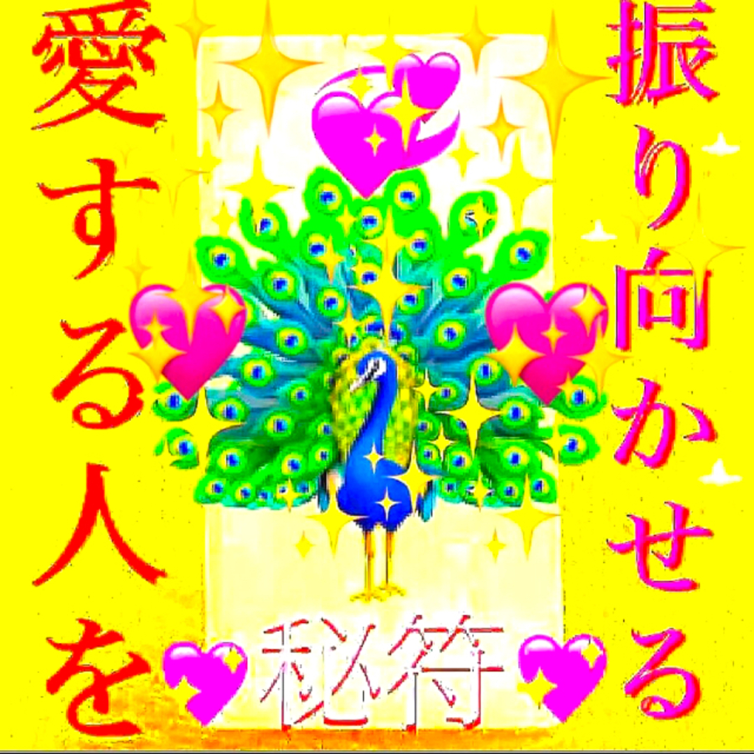 ◉秘符(ペーター様 専用)恋愛､相思相愛､良縁､縁結び､護符､霊符､お守り