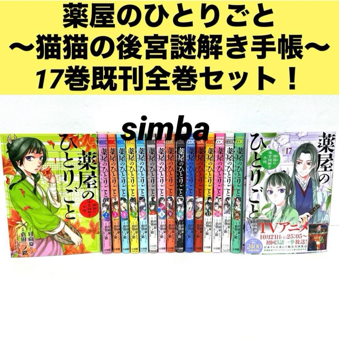 薬屋のひとりごと～猫猫の後宮謎解き手帳～17巻既刊全巻セット！ | フリマアプリ ラクマ