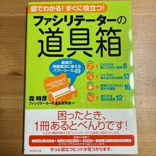 ダイヤモンドシャ(ダイヤモンド社)のファシリテ－タ－の道具箱(ビジネス/経済)