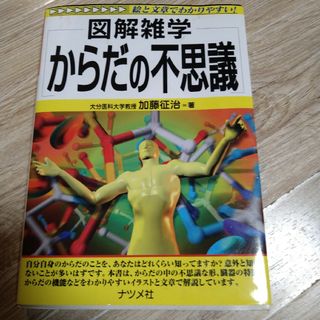 図解雑学からだの不思議(健康/医学)