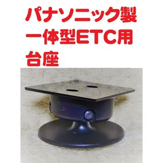 パナソニック製 アンテナ一体型ETC車載機用 取り付け台（台座・マウント）(ETC)