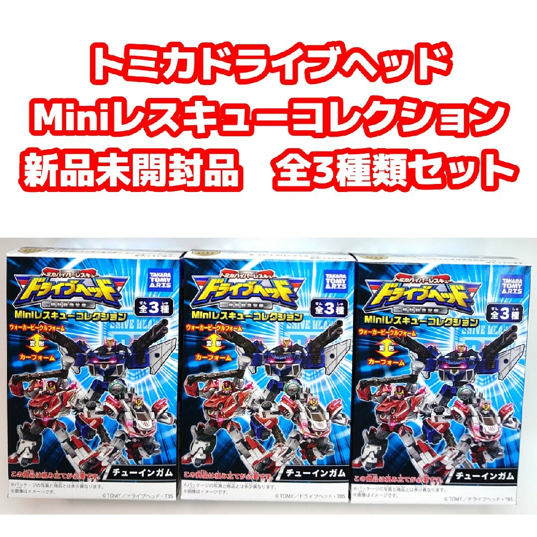 Takara Tomy(タカラトミー)のトミカドライブヘッド Miniレスキューコレクション 全3種類セット エンタメ/ホビーのフィギュア(アニメ/ゲーム)の商品写真