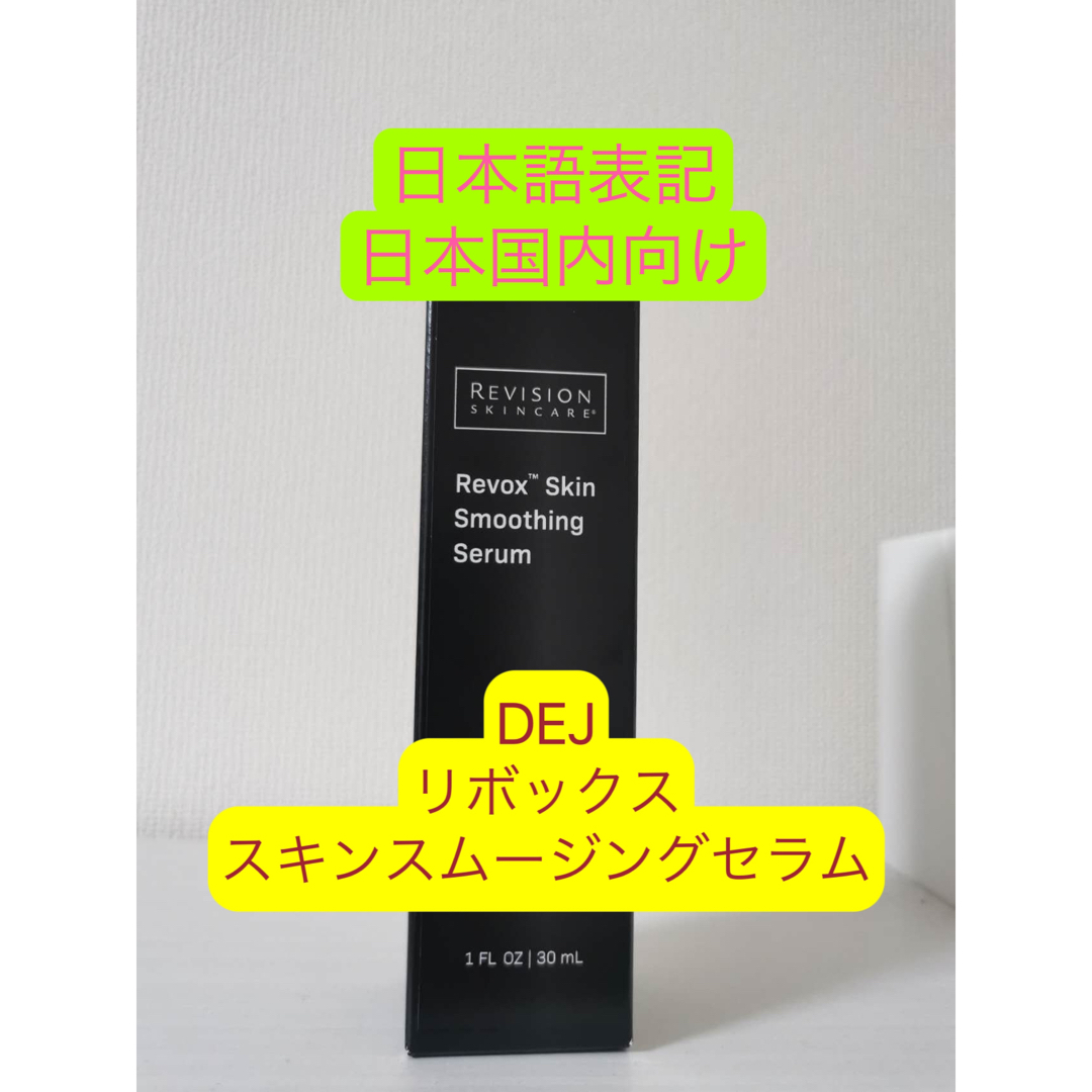 12月限定(在庫4点のみ)リボックススムージングセラム30ml  リビジョン美容液