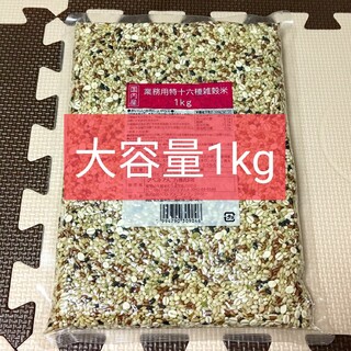 【お値下げしました】 十六種　雑穀米　1kg(米/穀物)