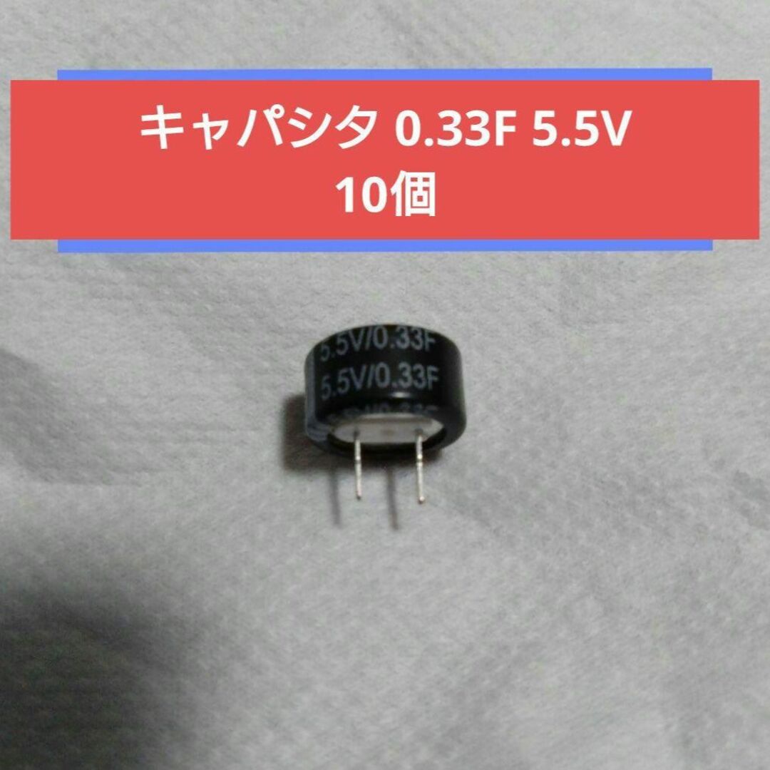 NEC(エヌイーシー)のキャパシタ 0.33F 5.5V 10個 エンタメ/ホビーのゲームソフト/ゲーム機本体(家庭用ゲーム機本体)の商品写真