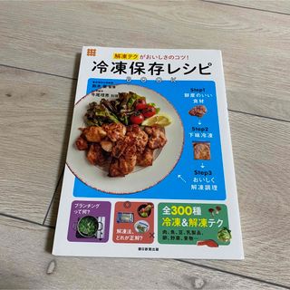 アサヒシンブンシュッパン(朝日新聞出版)の冷凍保存レシピＢＯＯＫ(料理/グルメ)